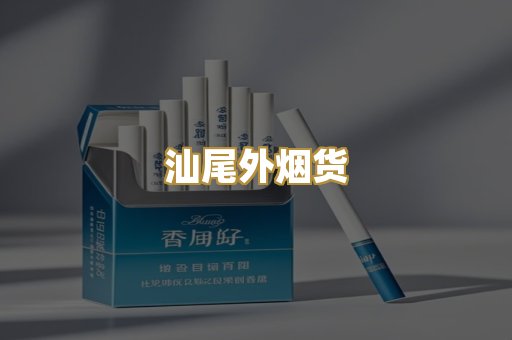 汕尾外烟货